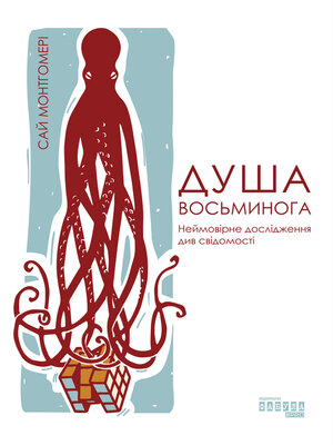 cover image of Душа восьминога